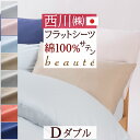 全品P5&クーポン★マラソン11日迄 フラットシーツ ダブル 日本製 東京西川 西川産業 敷きカバー 綿100% サテン生地 布団カバー シーツ 西川 敷き布団...