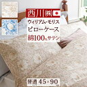 全品P5&クーポン★マラソン11日迄 西川 枕カバー 45×90cm (43×63cm用)綿100% サテン生地 日本製 ウィリアムモリス モリスギャラリー『ピ...