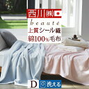 最大2万円OFFクーポン★マラソン 綿毛布 ダブル 西川 日本製 シール織 綿100% 高野口 ブランケット コットンケット beaute ボーテ 180×21...