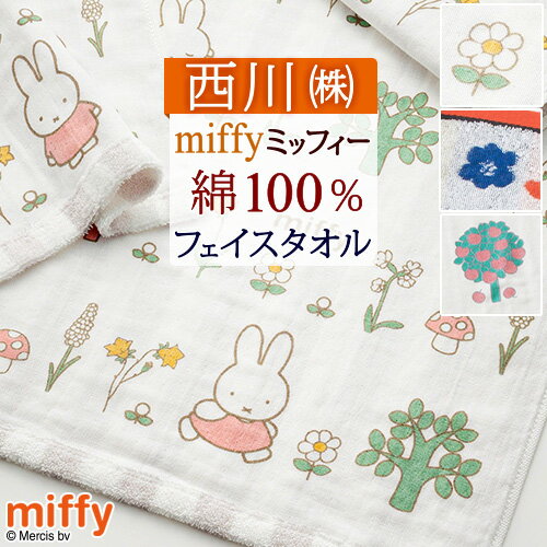 6/1限定★11％OFFクーポン フェイスタオル ミッフィー 西川 綿100％ ガーゼ パイル miffy 東京西川 ふん..