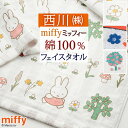 西川 フェイスタオル マラソン★最大5,000円クーポン フェイスタオル ミッフィー 西川 綿100％ ガーゼ パイル miffy 東京西川 ふんわり やわらか タオル 34×80cm 子供 キャラクター かわいい