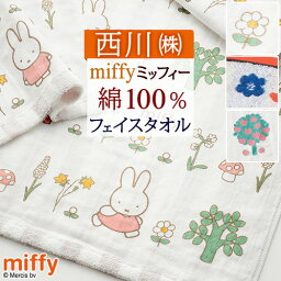 西川 フェイスタオル フェイスタオル ミッフィー 西川 綿100％ ガーゼ パイル miffy 東京西川 ふんわり やわらか タオル 34×80cm 子供 キャラクター かわいい