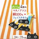 8/18限定★11%OFFクーポン マタノアツコ フェイスタオル 34×75cm 西川 日本製 綿100% 無撚糸 またのあつこ アツコマタノ カップMEME ...