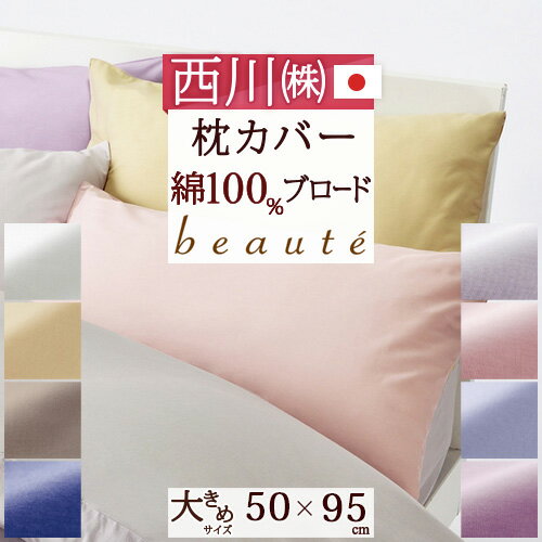 東京西川 枕 夏!早得★最大5,000円クーポン 西川産業 枕カバー 50×95cm 日本製 ピロケース 東京西川 綿ブロード 綿100％ ピローケース （50×70cm用）枕（大人サイズ）