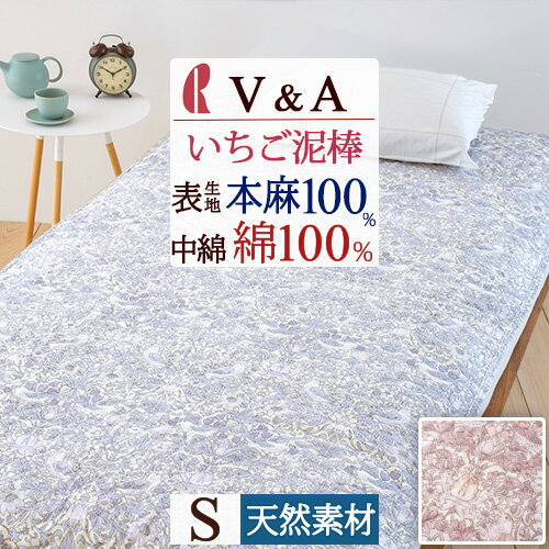 冬 あったか★最大10%OFFクーポン&P5 敷きパッド シングル 夏 麻 敷きパッド V&A ウィリアムモリス いちご泥棒 水洗い 麻100% 詰め物 綿10...