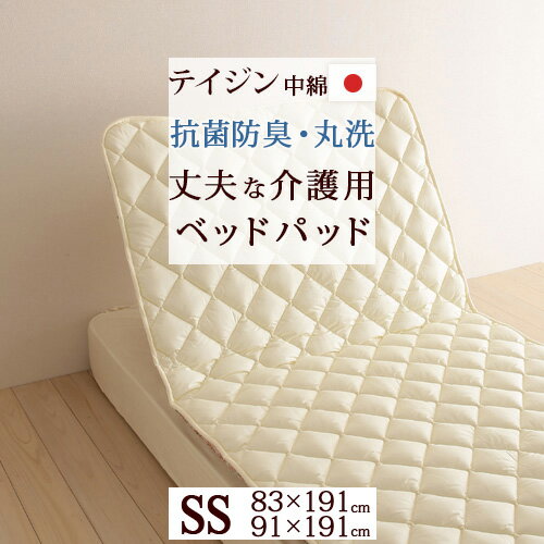 12/1限定★11％OFFクーポン 【介護ベッド用 ベッドパッド 日本製】洗えるベッドパッド・洗濯に強い 選べ..