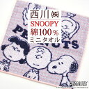 7/18限定★11%OFFクーポン ミニタオル 25×25cm 2枚セット スヌーピー 西川 綿100% ギフト プレゼント 贈り物 snoopy ピーナッツ ハンカチ ハンドタオル かわいい キャラクター