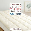 SS特別★10%クーポン ウールベッドパッド ジュニア 85×185cm 日本製 暖かい フランス産 羊毛 ウール100% 綿100% 洗える 羊毛ベッドパッド ウォッシャブル ジュニアサイズ(3)
