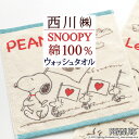 7/18限定★11%OFFクーポン スヌーピー ウォッシュタオル 2枚セット 34×35cm 西川 snoopy 東京西川 西川リビング 綿100% タオル キ...