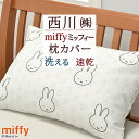 全品P5&クーポン★マラソン11日迄 ミッフィー 枕カバー 45×65cm 西川 西川リビング miffy かわいい 中かぶせ式 リバーシブル ピロケース まく...