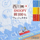 7/18限定★11%OFFクーポン スヌーピー ウォッシュタオル 2枚セット 34×35cm 西川 snoopy 東京西川 西川リビング 綿100% タオル 2...
