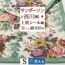 夏!早得★最大5,000円クーポン 綿毛布 シングル 西川 日本製 西川 西川産業 綿毛布 毛羽部分綿100% もうふ 毛布 タンブル乾燥対応 ウォッシャブル サンダーソン 高野口 花柄