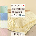 全品P5&クーポン★マラソン11日迄 【こたつ布団・長方形・日本製】こたつ掛け布団/長方形/サイズオーダー『横(185〜205cm)×縦(210〜285cm)』...