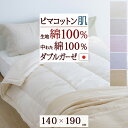 9/18限定★11%OFFクーポン キルトケット コットン 肌掛け布団 セミシングル 140×190cm 日本製 スーピマコットン 超長綿 夏用 ガーゼ 二重ガ...