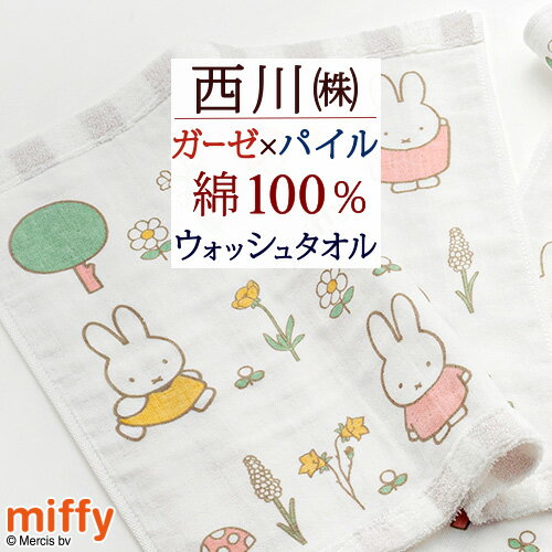 西川 タオル マラソン★最大5,000円クーポン ウォッシュタオル ミッフィー 西川 綿100％ ガーゼ パイル miffy 東京西川 ふんわり やわらか 2枚組 ハンドタオル タオル 34×35cm 子供 キャラクター かわいい