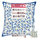 マラソン★最大5,000円クーポン 西川 源右衛門窯 座布団カバー 銘仙判 55×59cm 綿100 日本製 座布団カバー ざぶとんカバー 西川リビング 座布団カバー座布団（55×59cm）