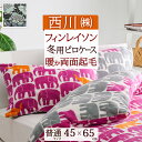 全品P5&クーポン★マラソン11日迄 フィンレイソン 枕カバー 45×65cm 西川 エレファンティ 象 ゾウ アンヌッカ あったか 冬用 暖かい ピローケース...
