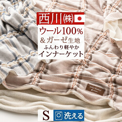 マラソン★最大5,000円クーポン 西川 毛布 シングル 日本製 片面ガーゼ パイル ウール100% 毛布 綿毛布 羽毛布団と一緒に使うために開発された！西川のインナーブランケット 東京西川 西川産業 軽量 暖かい 洗える ブランケット 軽い