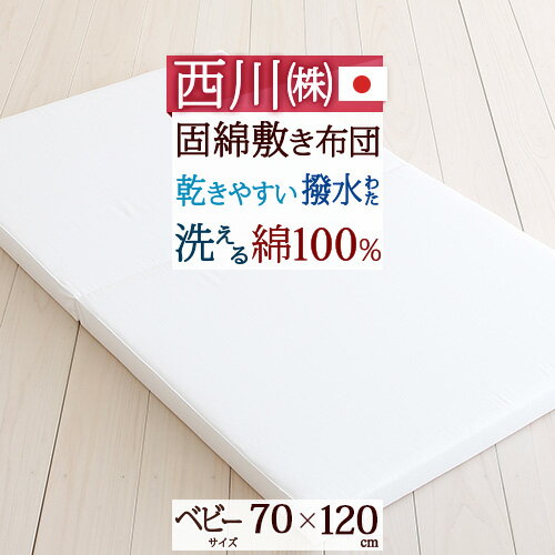 固綿敷ふとん ベビー用 敷き布団 70×120cm 西川 日本製 撥水わた使用 乾きやすい 家庭で洗える 収納・持ち運びに便利…