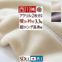 5/18限定★11%OFFクーポン 西川 毛布 2枚合わせ 厚手 セミダブル長身用 超ロングサイズ230cm 日本製 洗える あったか 暖か ボリューム 冬用 ...