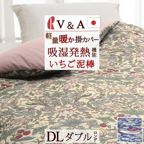 BF★最大10％OFFクーポン V&A ウィリアムモリス 冬用 掛け布団カバー ダブル 日本製 接触温感 断熱性能 蓄熱構造 いちご泥棒 ロマンス小杉 冬用掛けふとんカバー ウォームパイルカバー 掛けカバー 軽量タイプ ウイリアムモリス