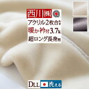 5/18限定★11%OFFクーポン 西川 毛布 2枚合わせ 厚手 ダブル長身用 超ロングサイズ230cm 日本製 洗える あったか 暖か ボリューム 冬用 アク...
