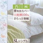 掛け布団カバー シングル 西川 布団カバー 綿100% おしゃれ 西川株式会社 羽毛布団対応 シングルサイズ  シングルロングサイズ とり ミモザ ふとんカバー 掛カバー