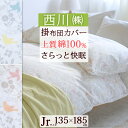 掛け布団カバー ジュニア 西川 布団カバー 綿100% おしゃれ 西川株式会社 羽毛布団対応 ジュニアサイズ とり ミモザ ふとんカバー 掛カバー 西川 株式会社 / 西川リビング ■サイズ：ジュニア　135×185cm ■素材：綿100％ ■8ヶ所ひも付き ■全開ファスナー ■製品重量：約0.5kg ■中国製 このページのトップへ戻るトップページ 布団カバー 掛け布団カバー ジュニア トップページ 布団カバー 掛け布団カバー（1年中） ジュニア POINT! 人気のとりとミモザ柄！綿100％生地がこのお値段！ 【人気商品がお買い得！】 人気の『Calari Club』からとりとミモザ柄が登場です！しっかり品質はもちろん、デザイン、お値段にもこだわった一押しの新商品。羽毛布団にも対応した掛け布団カバー！使い心地も耐久性にも優れたとっておきのアイテムです。西川の商品をお手頃価格でお届けします。 季節を問わずお使い頂ける綿100％に掛け布団カバーです！幾何学模様でお部屋をイメージチェンジしてみては♪ お問い合わせ番号 / 56273 よくあるご質問 お電話でのお問い合わせ メールでのお問い合わせ ふとんタウン価格 3,899 円（税込）