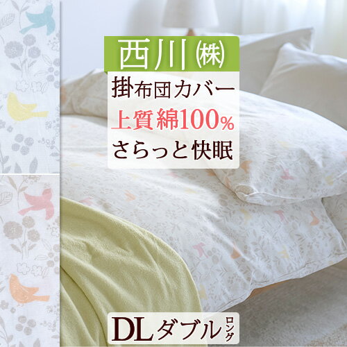 楽天市場】西川 掛け布団カバーダブルの通販 楽天市場】西川 掛け布団カバーダブルの通販
