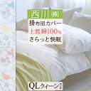 マラソン★最大5,000円クーポン 掛け布団カバー クイーン 西川 布団カバー 綿100 おしゃれ 西川株式会社 羽毛布団対応 クイーンサイズ とり ミモザ ふとんカバー 掛カバー