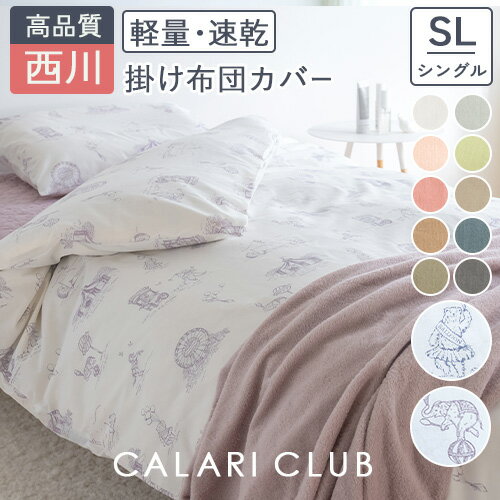 楽天市場】西川 掛け布団カバー シングルの通販 楽天市場】西川 掛け布団カバー シングルの通販