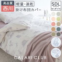 全品P5&クーポン★マラソン11日迄 西川 掛け布団カバー セミダブル 掛けカバー 綿混生地 羽毛布団カバー 布団カバー 無地 サーカス柄 羽毛布団対応 シンプ...