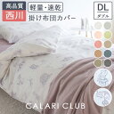 全品P5&クーポン★マラソン11日迄 西川 掛け布団カバー ダブル 掛けカバー 綿混生地 羽毛布団カバー 布団カバー 無地 サーカス柄 羽毛布団対応 シンプル ...