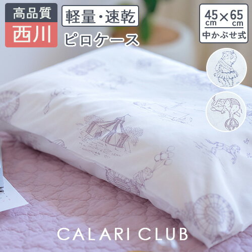 夏!早得★最大5,000円クーポン 西川 枕カバー 綿混生地 45×65cm（43×63cm用) Calari Club カラリクラブ おしゃれ 西川株式会社 ピローケース ピロケース サーカス柄 まくらカバー