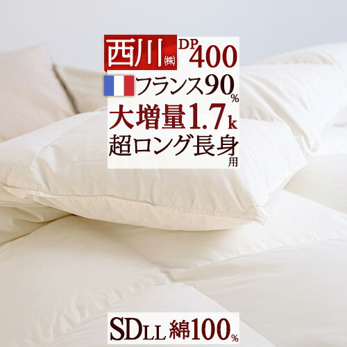 11/18限定★11％OFFクーポン 羽毛布団 西川 セミダブル 超ロング 長身用230cm【掛布団カバー等特典付】暖か大増量1.7kg セミダブルサイズ 長身用 綿100％生地 DP400 羽毛ふとん フランス産ホワイトダウン90% 日本製 羽毛掛け布団 セミダブルロングサイズ 冬