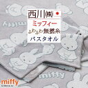 全品P5&クーポン★マラソン11日迄 バスタオル ミッフィー 西川 日本製 綿100% miffy 無撚糸 ふんわり やわらか 吸水 タオル 60×120cm ...