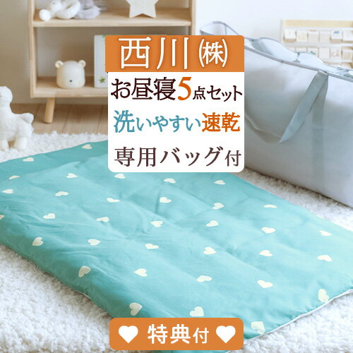 10/18限定★11％OFFクーポン [プレゼント付き] お昼寝布団セット 保育園 布団セット 西川 送料無料 保育園に持ち運び楽々 西川 お昼寝ふとん5点セット お昼寝布団セット 保育園 洗える お昼寝布団 ハート