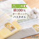 全品P5&クーポン★マラソン11日迄 スヌーピー バスタオル 60×120cm オーガニック コットン 綿100% 日本製 西川 PEANUTS キャラクター ...