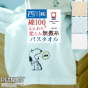 全品P5&クーポン★GW限定〜6日迄 スヌーピー バスタオル 西川 かるわた 日本製 綿100% ふっくら やわらか 今治マーク付き キャラクター snoopy...