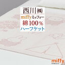 本日4時間限定★20時〜全品P5&クーポン ミッフィー タオルケット 西川 ハーフサイズ 綿100% 子供用 東京西川 リビング パイル タオル 西川リビング ...