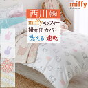 全品P5&クーポン★マラソン11日迄 ミッフィー 速乾 掛け布団カバー シングル 西川 西川リビング miffy かわいい シンプル 掛布団カバー 掛カバー 掛...
