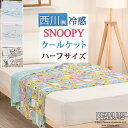 本日4時間限定★20時〜全品P5&クーポン スヌーピー クールケット 西 ハーフサイズ 140×100cm川 子供用 ひんやり 冷感 洗える 夏 肌掛け かわい...