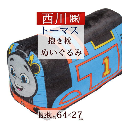 東京西川 枕 6/1限定★11％OFFクーポン トーマス ぬいぐるみ 抱き枕 約64×27cm 西川 きかんしゃトーマス ボルスター クッション もちもち キャラクター 抱きまくら 東京西川 クッション リビング 西川産業