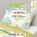 全品P5&クーポン★マラソン11日迄 枕カバー 45×65cm 綿100% 日本製 西川 ピロケース 43×63cm用 抗菌加工 防縮加工 西川リビング mee...