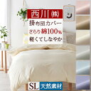 全品P5&クーポン★マラソン11日迄 綿100%の掛けふとんカバー 両サイドファスナー 家事時短 西川 西川株式会社 カバーリングスタジオ オールシーズン 掛け...