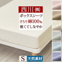全品P5&クーポン★マラソン11日迄 綿100%の ボックスシーツ シングル 西川シンプルな無地タイプのクイックシーツ 全周ゴム 家事時短 西川株式会社 カバー...