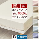全品P5&クーポン★マラソン11日迄 綿100%の ボックスシーツ ダブル 西川シンプルな無地タイプのクイックシーツ 全周ゴム 家事時短 西川株式会社 カバーリ...