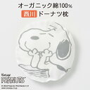 全品P5&クーポン★GW限定〜6日迄 西川 ベビー枕 日本製 直径21cm 数量限定 スヌーピーカバーのセット 医師が薦める枕 頭をやさしく支える枕 洗える ベ...