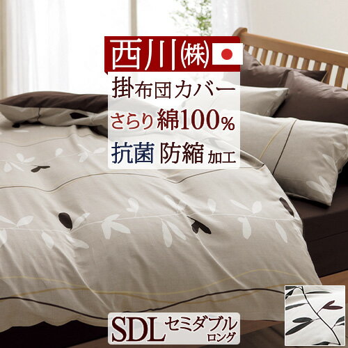 マラソン★最大1万円OFFクーポン 掛け布団カバー セミダブル 綿100％ 掛布団カバー 日本製 掛