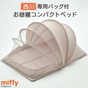 特別P10&クーポン★GW限定〜6日迄 持ち運び・収納に便利 西川 ベビー用コンパクトベッド ドーム型ベッド 折りたたみ 専用バッグ付き 持ち運び お出かけ 赤...